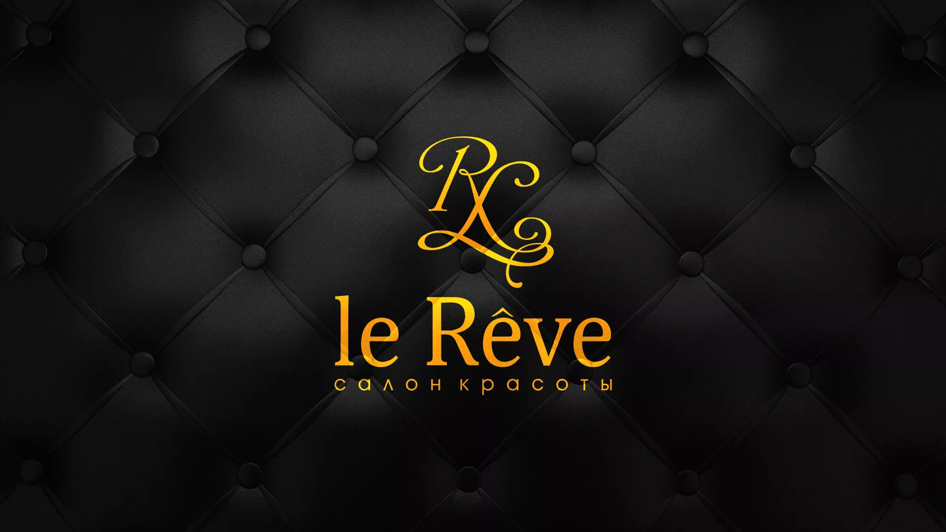 Разработка листовок для салона красоты «Le Reve» в Орлове
